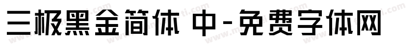 三极黑金简体 中字体转换